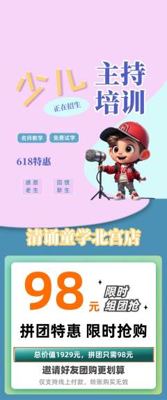 少儿主持拼团满血版618活动配图海报