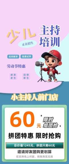 少儿主持拼团满血版劳动节活动配图海报