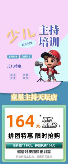 少儿主持拼团满血版元旦活动配图海报