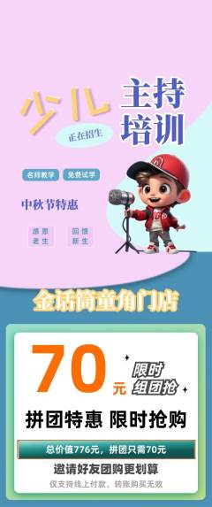 少儿主持拼团价格阶梯团中秋节活动配图海报