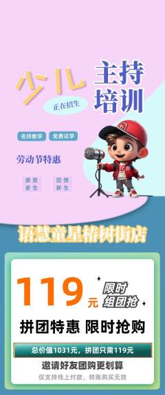 少儿主持拼团商品阶梯团劳动节活动配图海报
