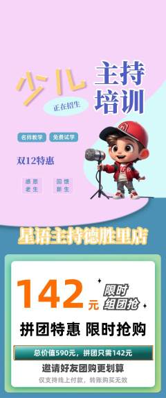 少儿主持拼团无阶梯团双12活动配图海报