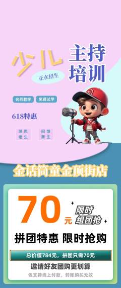 少儿主持拼团无阶梯团618活动配图海报