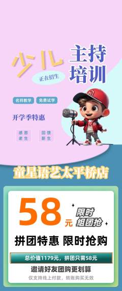 少儿主持拼团无阶梯团开学季活动配图海报