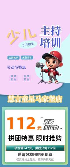 少儿主持拼团无阶梯团劳动节活动配图海报