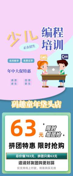 少儿编程拼团满血版年中大促活动配图海报