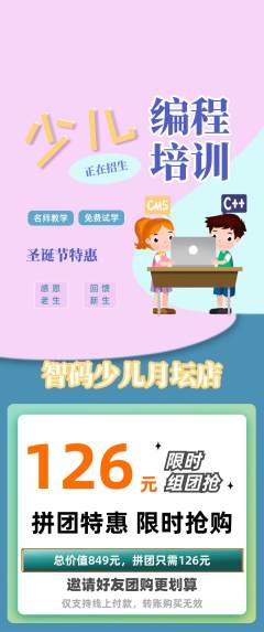 少儿编程拼团满血版圣诞节活动配图海报