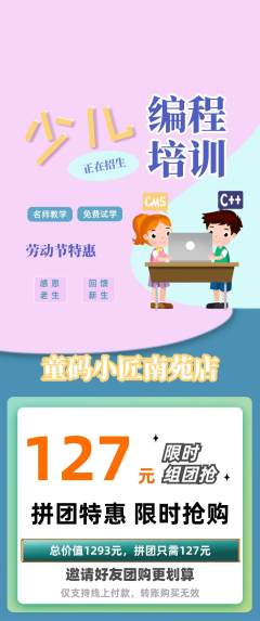 少儿编程拼团满血版劳动节活动配图海报