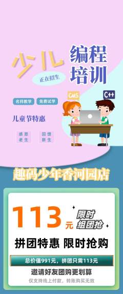 少儿编程拼团价格阶梯团儿童节活动配图海报