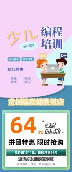 少儿编程拼团商品阶梯团双12活动配图海报