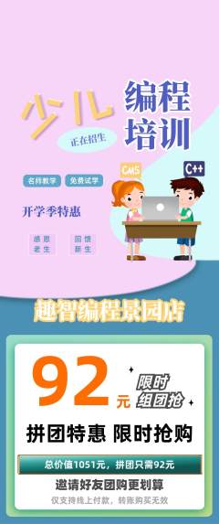 少儿编程拼团商品阶梯团开学季活动配图海报