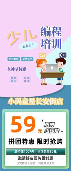 少儿编程拼团商品阶梯团女神节活动配图海报