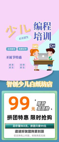 少儿编程拼团商品阶梯团圣诞节活动配图海报