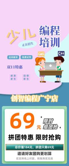 少儿编程拼团商品阶梯团双11活动配图海报