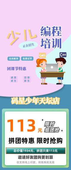 少儿编程拼团商品阶梯团团课节活动配图海报