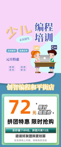 少儿编程拼团商品阶梯团元旦活动配图海报