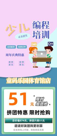 少儿编程拼团商品阶梯团周年庆典活动配图海报