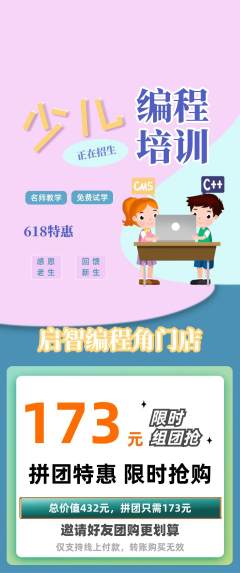少儿编程拼团无阶梯团618活动配图海报