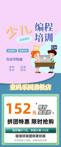 少儿编程拼团无阶梯团劳动节活动配图海报