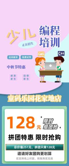 少儿编程拼团无阶梯团中秋节活动配图海报