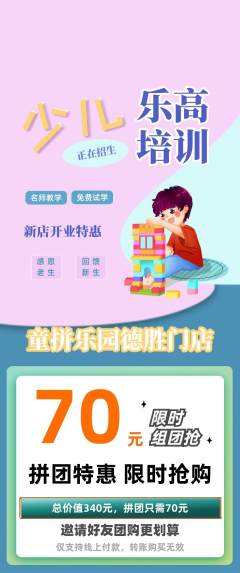 少儿乐高拼团满血版新店开业活动配图海报