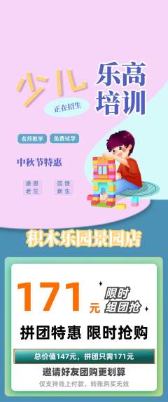 少儿乐高拼团满血版中秋节活动配图海报