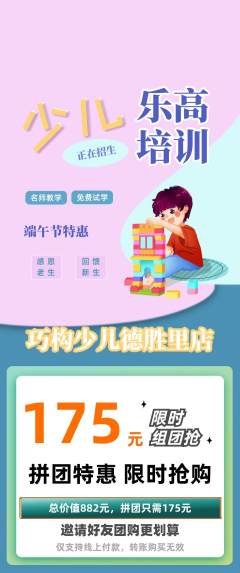 少儿乐高拼团价格阶梯团端午节活动配图海报
