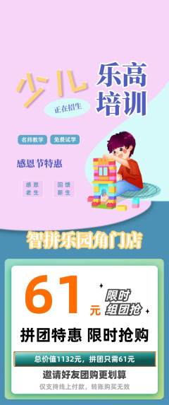 少儿乐高拼团价格阶梯团感恩节活动配图海报