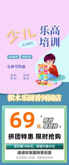 少儿乐高拼团价格阶梯团女神节活动配图海报