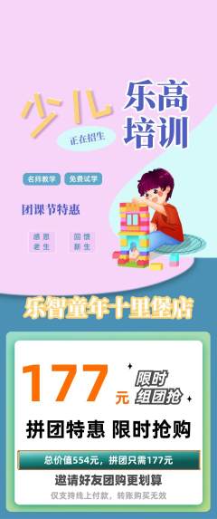 少儿乐高拼团价格阶梯团团课节活动配图海报