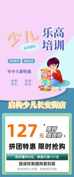 少儿乐高拼团商品阶梯团年中大促活动配图海报