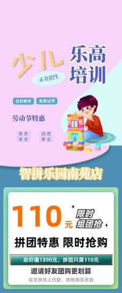 少儿乐高拼团商品阶梯团劳动节活动配图海报