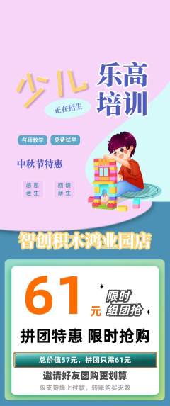 少儿乐高拼团商品阶梯团中秋节活动配图海报