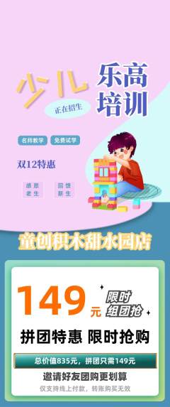 少儿乐高拼团无阶梯团双12活动配图海报