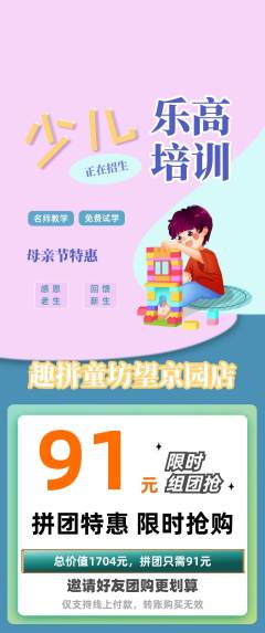 少儿乐高拼团无阶梯团母亲节活动配图海报