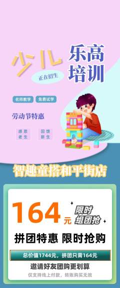 少儿乐高拼团无阶梯团劳动节活动配图海报