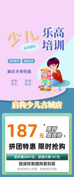 少儿乐高拼团无阶梯团新店开业活动配图海报