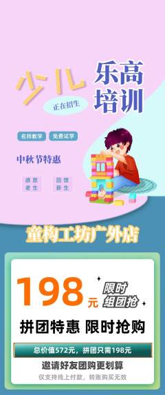 少儿乐高拼团无阶梯团中秋节活动配图海报