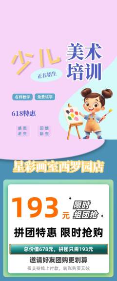 少儿美术拼团价格阶梯团618活动配图海报