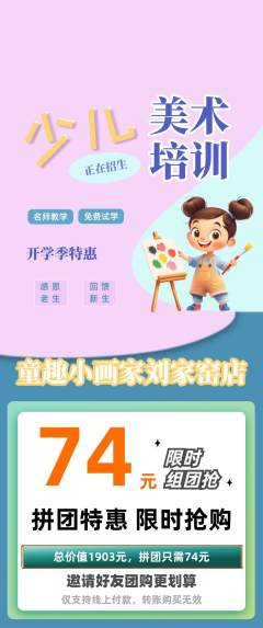 少儿美术拼团价格阶梯团开学季活动配图海报