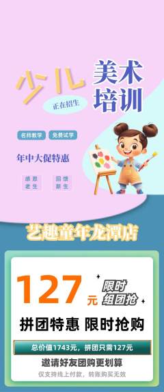 少儿美术拼团价格阶梯团年中大促活动配图海报