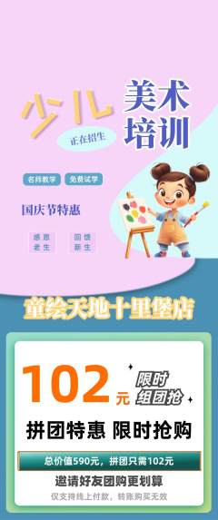 少儿美术拼团商品阶梯团国庆节活动配图海报