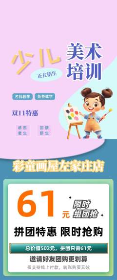 少儿美术拼团商品阶梯团双11活动配图海报