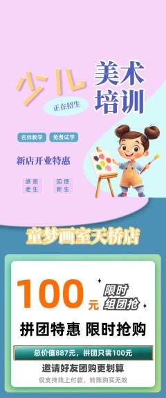 少儿美术拼团商品阶梯团新店开业活动配图海报