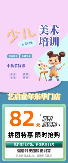 少儿美术拼团商品阶梯团中秋节活动配图海报