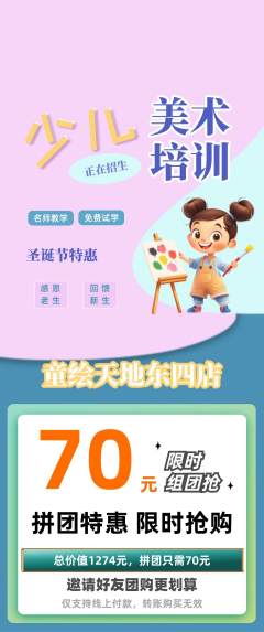 少儿美术拼团无阶梯团圣诞节活动配图海报