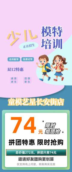 少儿模特拼团满血版双12活动配图海报