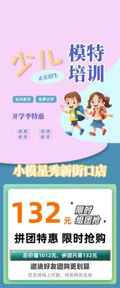 少儿模特拼团满血版开学季活动配图海报