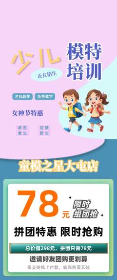 少儿模特拼团满血版女神节活动配图海报