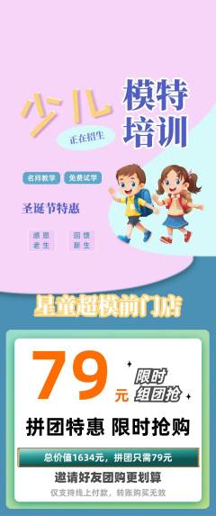 少儿模特拼团满血版圣诞节活动配图海报